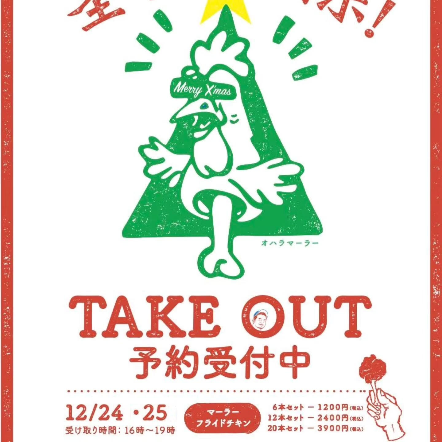 【Xmas TAKEOUT】　