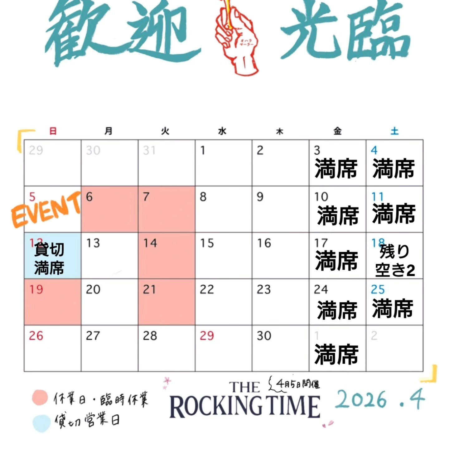 【4月週末空き状況】