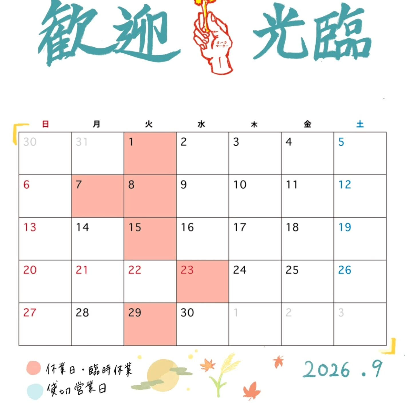 【9月週末・祝日空き状況】