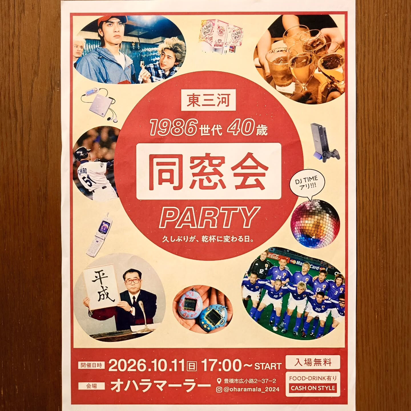 【1986世代同窓会PARTY】