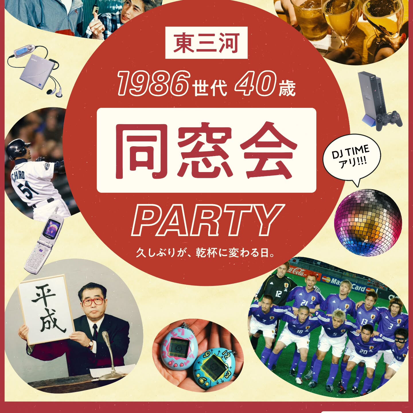 【1986世代同窓会PARTY】