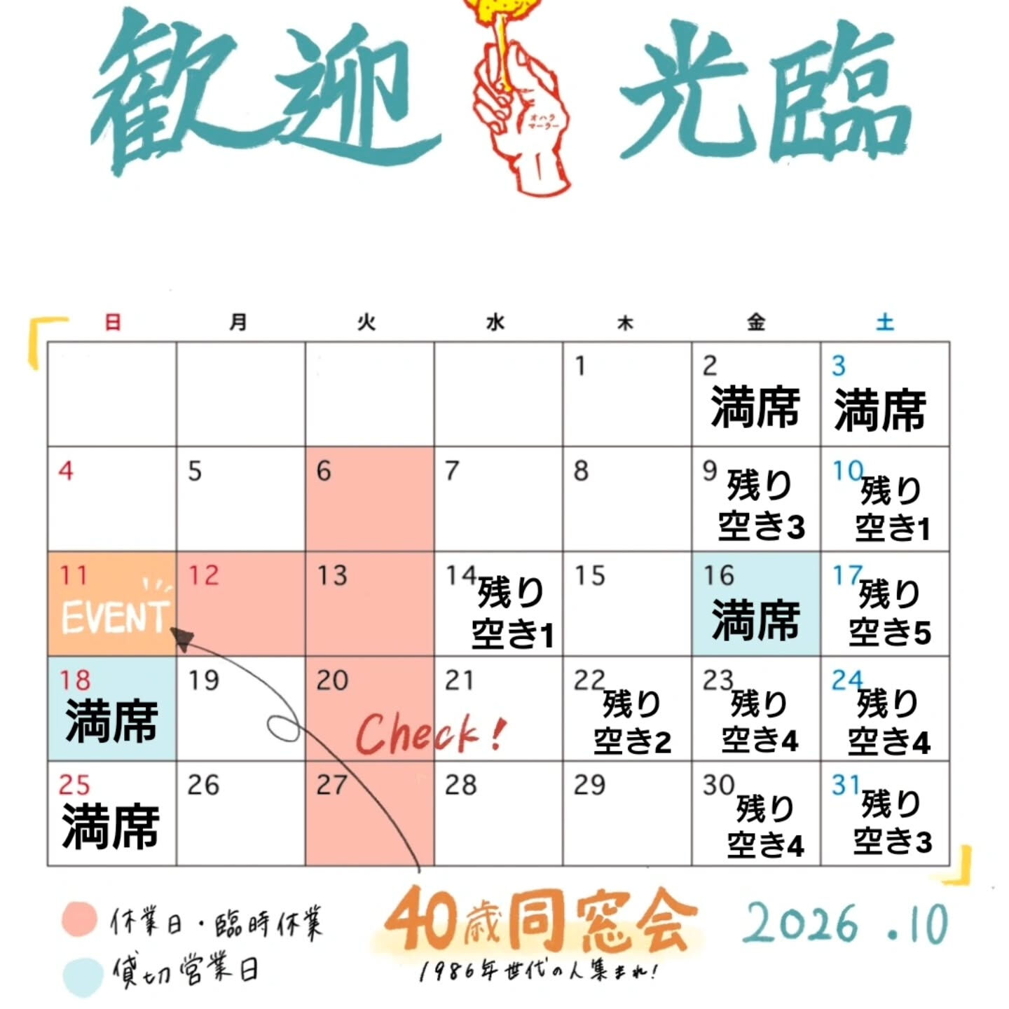 【10月週末空き状況】